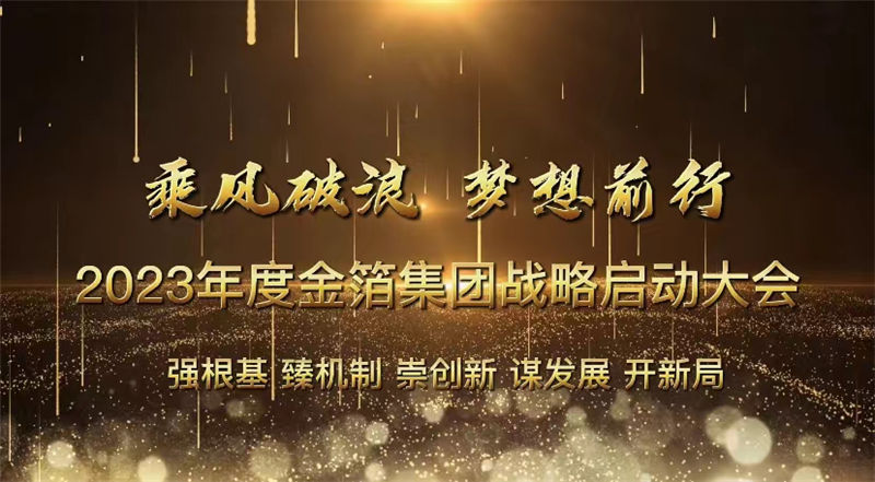 【总结篇】2023年度金箔集团战略启动大会