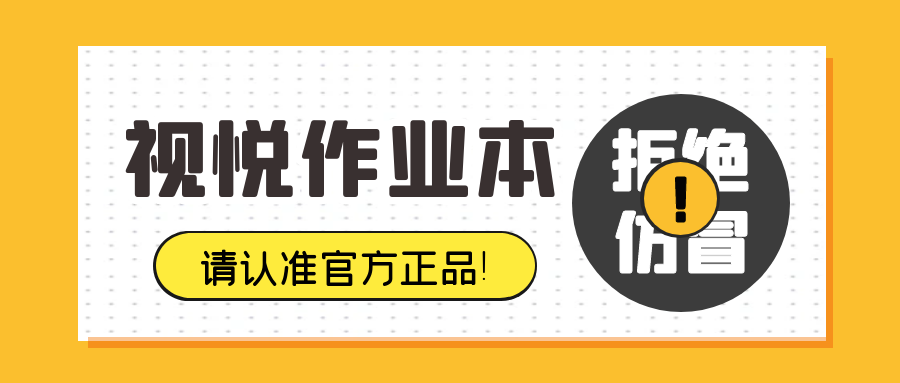 拒绝仿冒丨买“视悦”作业本请认准官方*！