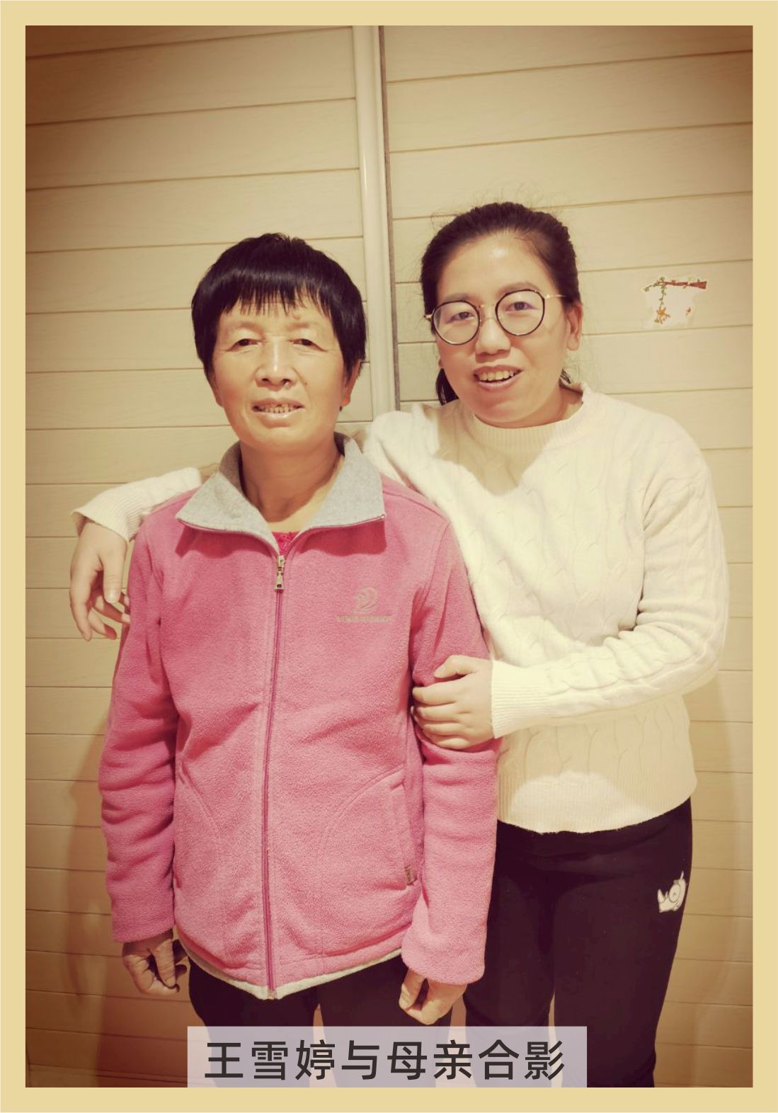王雪婷与母亲合影